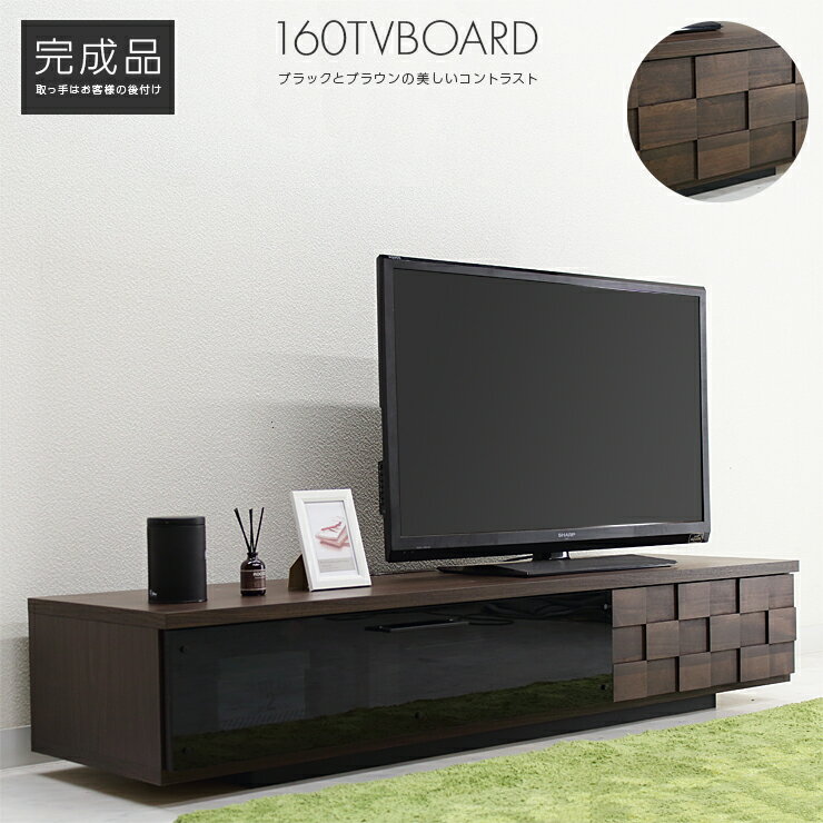 テレビ台 テレビボード ローボード 完成品 木製 スタイリッシュ 幅160cm ロータイプテレビボード TVボード てれび台 TV台 テレビラック リビングボード AVラック AV収納 AVボード ブラウン 52…