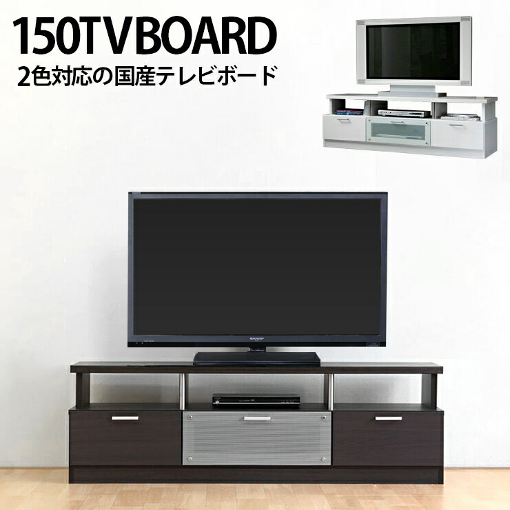 テレビ台 テレビボード ローボード 完成品 モダン 幅150cm ロータイプテレビボード TVボード てれび台 TV台 テレビラック リビングボード AVラック AV収納 AVボード ブラウン 52インチ対応 52…