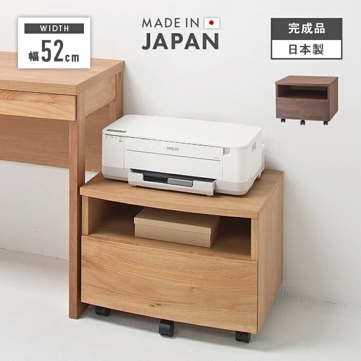 プリンターワゴン 完成品 木製 アルダー 国産品 日本製 ナチュラル ブラウン 堀田木工所