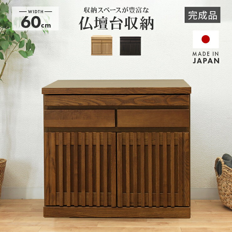 楽天市場】仏壇 台(キャビネット・コンソール|収納家具 楽天市場】仏壇 台(キャビネット・コンソール|収納家具