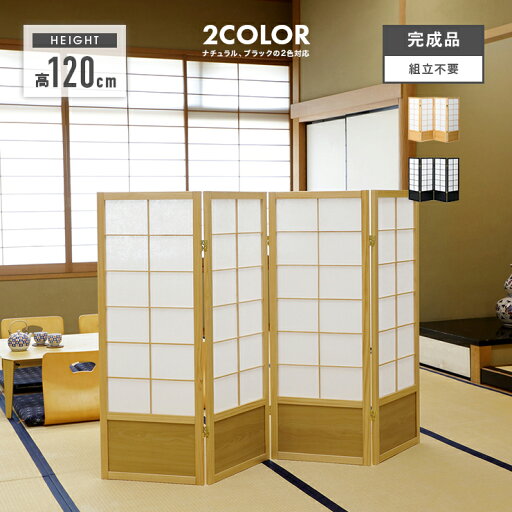 衝立 ついたて パーテーション スクリーン パーティション 目隠し 家具 おしゃれ オシャレ 木製 和風 4連 ナチュラル ブラック 衝立 ついたて パーテーション スクリーン パーティション 目隠し 家具 おしゃれ オシャレ 木製 和風 4連 ナチュラル ブラック