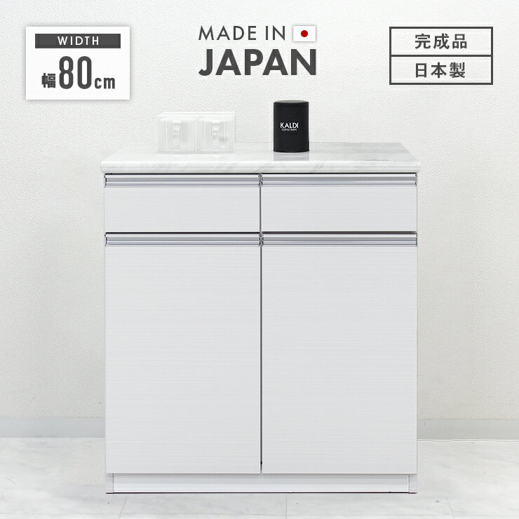 キッチンカウンター 完成品 幅80cm ホワイト 白 木製 モダン風 キッチン収納 食器棚 食器収納