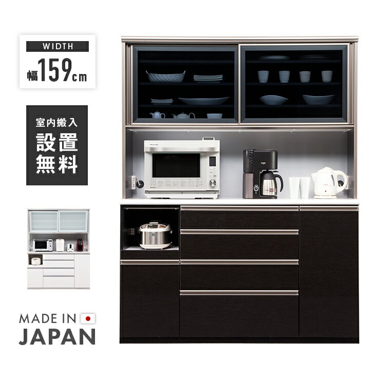 食器棚 レンジ台 キッチンボード 完成品 幅159cm 引き戸 国産 木製 おしゃれ 収納 モダン 引き出し付き カップボード レンジボード 食器収納 キッチン収納棚 キッチンラック ダイニングボード 家電収納 ホワイト ブラック