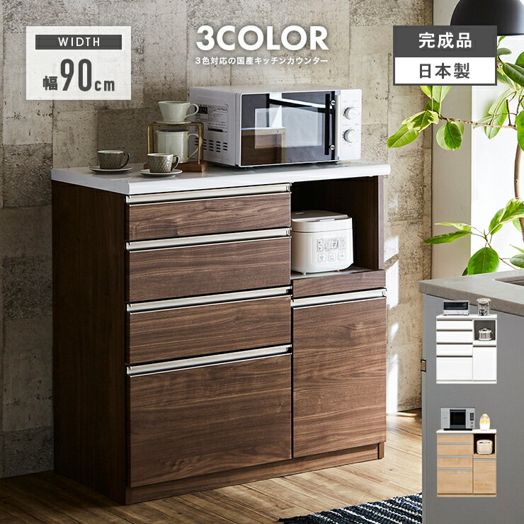 キッチンカウンター 完成品 幅90cm ホワイト 白 ブラウン 木製 キッチン収納 食器棚 食器収納 ダイニン..