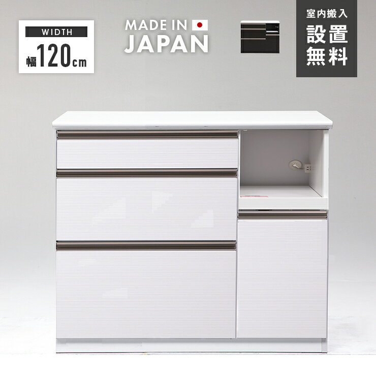キッチンカウンター 食器棚 ロータイプ 完成品 幅120cm 国産 木製 収納 引き出し付き おしゃれ モダン レンジ台 レンジボード キッチンボード 食器収納 キッチン収納棚 キッチンラック カップボード ダイニングボード 収納家具