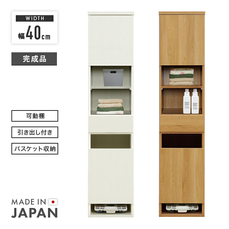 ランドリー収納 ランドリーラック 幅40cm 完成品 スリム 縦長 細い棚 おしゃれ 引き出し付き 国産 日本製 ハイタイプ すき間収納 隙間家具 脱衣所収納 ホワイト ナチュラル