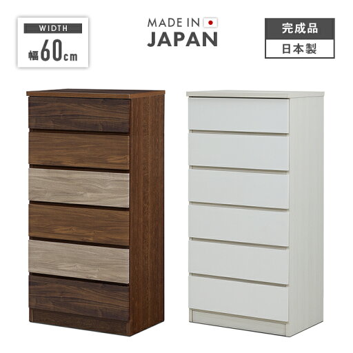 タンス チェスト ハイチェスト 完成品 幅60cm 6段 収納 木製 スリム 国産 日本製 タンス チェスト ハイチェスト 完成品 幅60cm 6段 収納 木製 スリム 国産 日本製