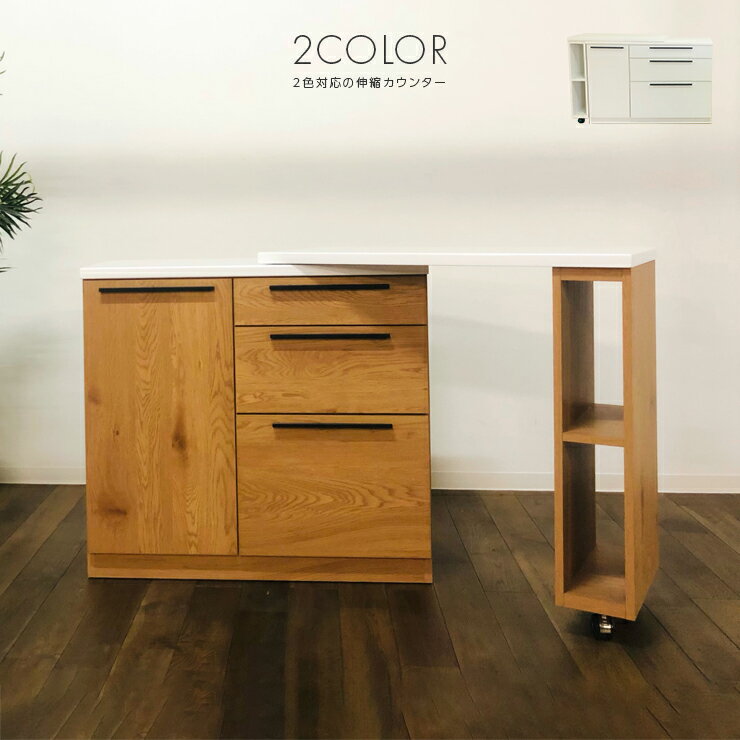 キッチンカウンター キッチン収納棚 完成品 幅107cm 伸縮 引き出し付き