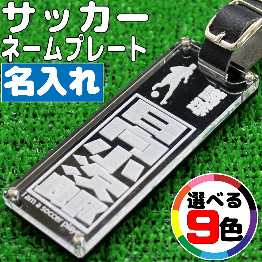 名入れ キーホルダー サッカー キーホルダー サッカー 名前入り 名前 可愛い おしゃれ オシャレ かわいい オーダー 手作り オリジナル タグ 男の子 女の子 大人 子供 漢字 ネーム ネームプレート 名札 部活 プレゼント ペア お揃い 友達 中学生 高校生 卒団 記念品