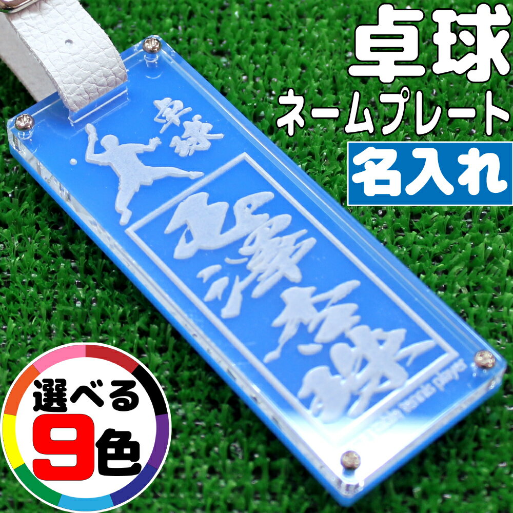 卓球 キーホルダー 名入れ 名前入り 名前 可愛い おしゃれ オシャレ かわいい オーダー 手作り オリジナル ハンドボールキーホルダー タグ 男の子 女の子 大人 子供 漢字 ネーム ネームプレート 名札 部活 プレゼント 友達 ペア お揃い 高校生 中学生 卒団 記念品