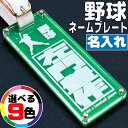 キーホルダー 野球 キーホルダー 名入れ 名前入り 名前 野球 ボール キーホルダー ネームプレート ネームタグ 名札 名入れ おしゃれ かわいい レディース メンズ アクリル グリーン 緑 プレゼント 高級 面白い 卒団記念品 卒業 卒団 名前入り 女性 男性 子供 送料無料