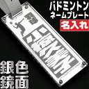 名入れ キーホルダー バドミントン 名前 名前キーホルダー バドミントンキーホルダー 名前入り 子供 卒団 記念品 引退 プレゼント 卒団記念品 キーホルダー 卒業 記念 部活キーホルダー ペア おしゃれ アクリルキーホルダー ネームキーホルダー ネームタグ ネームプレート