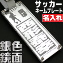 サッカー キーホルダー 名入れ キーホルダー サッカー名前 名前キーホルダー サッカー サッカーキーホルダー 名前入り 子供 卒団 記念品 プレゼント 卒団記念品 卒業 記念 部活キーホルダー おしゃれ アクリルキーホルダー ネームキーホルダー ネームプレート ネームタグ