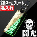 ゴルフ ネームプレート 名入れ 刻印 ゴルフネームプレート かわいい 高級 ゴルフバック ネームプレート おしゃれ かっこいい 名札 ネームプレート キーホルダー レディース ベルト ゴルフバッグネームプレート キャディバッグネームプレート 蓄光 プレゼント 記念品 ギフト