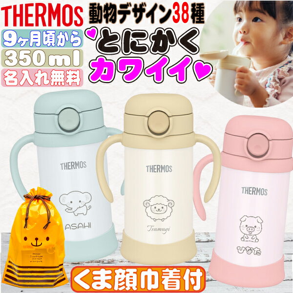 サーモス ストローマグ 名入れ ベビー マグ 出産祝い プレゼント 男の子 女の子 ベビーマグ 赤ちゃん 9ヶ月 1歳 2歳 名前入り ストローマグ 水筒 こど...