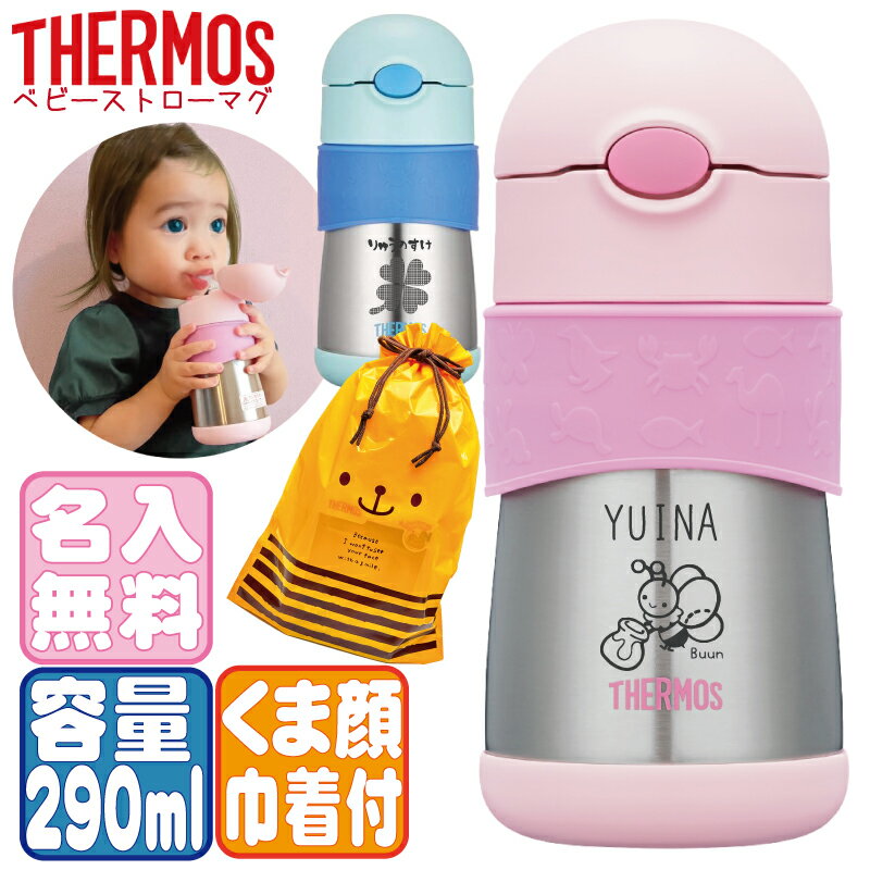 サーモス ベビーマグ 名入れ 誕生日 ベビー用品 プレゼント 男の子 女の子 赤ちゃん 出産祝い マグ 水筒 子供用 キッズ 子供 魔法びん 名前入り 290m...