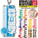 名前 キーホルダー バレーボール 名入れ 名前キーホルダー バレーボールキーホルダー 名前入り 子供 卒団 記念品 部活 引退 プレゼント 卒団記念品 卒業 記念 部活キーホルダー ペア おしゃれ かわいい アクリルキーホルダー ネームキーホルダー ネームタグ ネームプレート