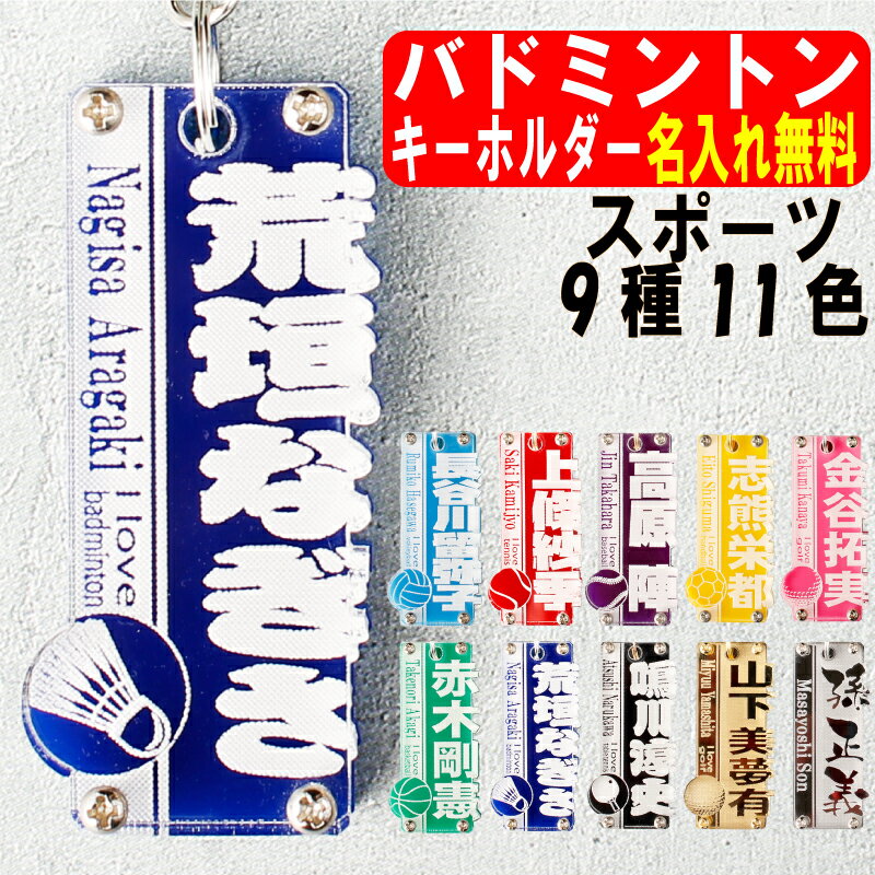 キーホルダー（記念品） バドミントン キーホルダー 名入れ 名前入り 名前 可愛い おしゃれ オシャレ かわいい オリジナル オーダー バドミントンキーホルダー タグ 男の子 女の子 大人 子供 漢字 ネーム ネームプレート 名札 部活 プレゼント ペア お揃い 友達 高校生 中学生 卒団 記念品