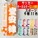 名入れ キーホルダー サッカー キーホルダー サッカー 名前入り 名前 可愛い おしゃれ オシャレ かわいい かっこいい オーダー オリジナル タグ 男の子 女の子 大人 子供 漢字 ネーム ネームプレート 名札 部活 プレゼント ペア お揃い 友達 高校生 中学生 卒団 記念品