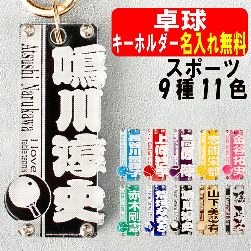 卓球 キーホルダー 名入れ 名前入り 名前 可愛い かわいい