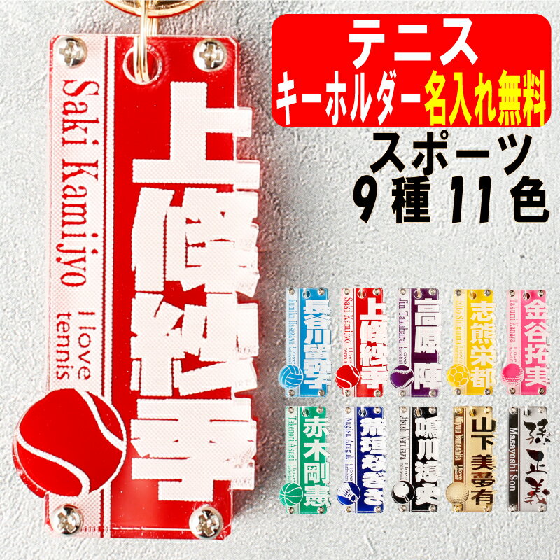 キーホルダー（記念品） テニス キーホルダー 名入れ 名前入り 名前 可愛い おしゃれ オシャレ かわいい オーダー オリジナル 軟式 ソフトテニス ボール タグ 男の子 女の子 子供 大人 漢字 ネーム ネームプレート 名札 部活 プレゼント ペア お揃い 友達 高校生 中学生 卒団 記念品 卒業記念品