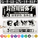 バレーボール キーホルダー 名入れ 名前 名前キーホルダー バレーボールキーホルダー 名前入り 子供 卒団 記念品 部活 引退プレゼント 卒団記念品 卒業 記念...