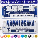 名入れ キーホルダー テニス 名前 名前キーホルダー テニスキーホルダー 名前入り 子供 卒団 記念品 テニス部 引退 プレゼント 卒団記念品 卒業 記念 部活...