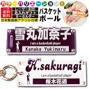 バスケットボール キーホルダー 名入れ キーホルダー 名前 名前キーホルダー バスケ 名前入り 子供 卒団 記念品 引退プレゼント 卒団記念品 バスケキーホルダー 卒業 記念 部活キーホルダー ペア お揃い おしゃれ かわいい アクリルキーホルダー スマホ ネームキーホルダー