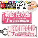 名入れ キーホルダー ハンドボール 名前 名前キーホルダー ハンドボール キーホルダー 名前入り 子供 卒団 記念品 部活 引退プレゼント 卒団記念品 卒業 記念 部活キーホルダー ペア おしゃれ かわいい アクリルキーホルダー ネームキーホルダー ネームタグ ネームプレート