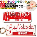 サッカー キーホルダー 名入れ 名前 名前キーホルダー サッカーキーホルダー 名前入り 子供 卒団 記念品 サッカー部 引退プレゼント 卒団記念品 卒業 記念 部活キーホルダー ペア おしゃれ かわいい アクリルキーホルダー ネームキーホルダー ネームタグ ネームプレート