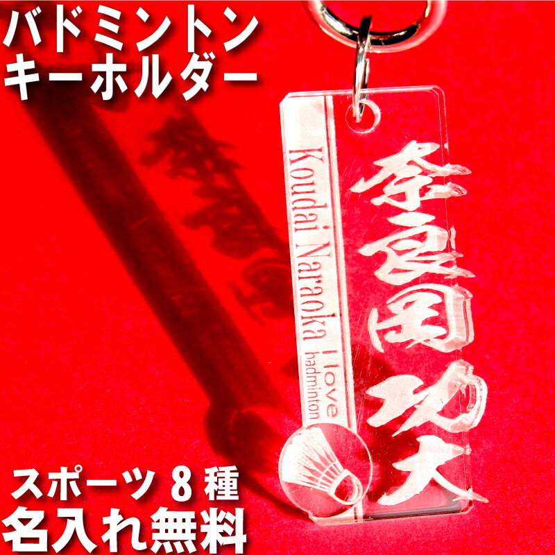 キーホルダー（記念品） バドミントン キーホルダー 名入れ 名前入り 名前 可愛い おしゃれ オシャレ かわいい オーダー オリジナル バドミントンキーホルダー タグ 男の子 女の子 子供 大人 漢字 ネーム ネームプレート 名札 部活 プレゼント ペア お揃い 友達 高校生 中学生 卒団 記念品