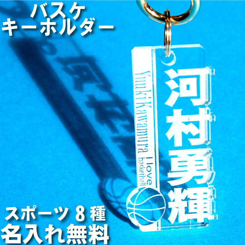 キーホルダー 名前入り バスケ バスケットボール 名入れ 名