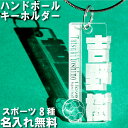 ハンドボール キーホルダー 名入れ 名前入り ハンドボールキーホルダー 名前 可愛い オシャレ おしゃれ かわいい オーダー 手作り オリジナル タグ 男の子 女の子 大人 子供 漢字 ネーム ネームプレート 名札 部活 プレゼント ペア お揃い 友達 高校生 中学生 卒団 記念品