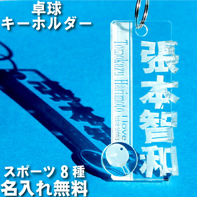 卓球 キーホルダー 名入れ 名前入り