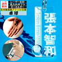 卓球 キーホルダー 名入れ 名前入り 名前 ネームプレート ネームタグ バッグチャーム ラゲッジタグ 名札 おしゃれ 推し活 子供 お守り 部活 卒業 卒団 引退 記念品 プチギフト 高級 ギフト 誕生日プレゼント チャーム アクリルキーホルダー 卓球 グッズ 送料無料