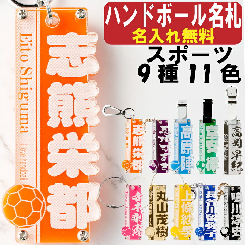 ハンドボール キーホルダー 名入れ 名前入り 名前 可愛い おしゃれ オシャレ かわいい オーダー 手作り オリジナル ハンドボールキーホルダー タグ 男の子 女の子 大人 子供 漢字 ネーム ネームプレート 名札 部活 プレゼント ペア お揃い 友達 高校生 中学生 卒団 記念品