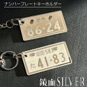 ナンバープレート キーホルダー ナンバープレート おしゃれ かわいい かっこいい 高級 ナンバープレートキーホルダー ペア 車 バイク スマホ キーホルダー 名入れ バイクキーホルダー 誕生日 プレゼント 納車 記念日 お祝い 高級感 オススメ ナンバープレートキーホルダー