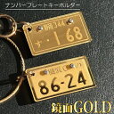 キーホルダー ナンバープレート ナンバーキーホルダー おしゃれ かわいい かっこいい 高級 ナンバープレートキーホルダー ペア スマートキー 鍵 車 バイク スマホ キーホルダー 名入れ 誕生日 プレゼント 刻印 納車 記念日 お祝い オススメ 人気 オーダー メイド