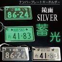 ナンバープレート キーホルダー ナンバープレート おしゃれ かわいい かっこいい 高級 ナンバープレートキーホルダー ペア 車 バイク スマホ キーホルダー 蓄光 光る バイクキーホルダー 誕生日 プレゼント 納車 記念日 お祝い 高級感 オススメ ナンバープレートキーホルダー