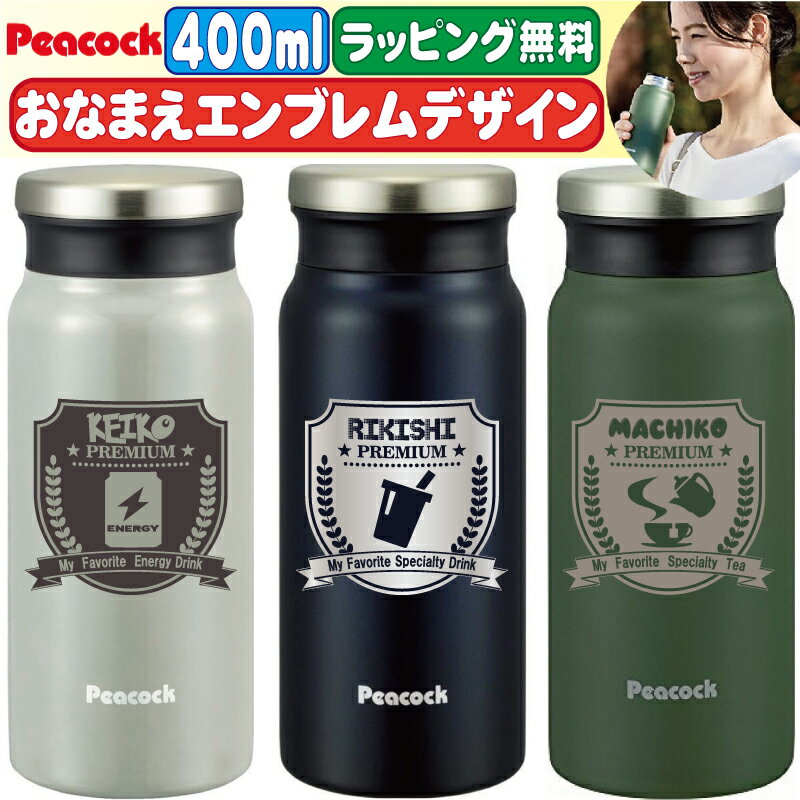 水筒 名入れ プレゼント 350 ml 名前入り タンブラー 蓋付き 真空断熱 オリジナル ギフト おしゃれ ステンレスボトル マグボトル マイボトル こぼれない かわいい 持ち運び コーヒー 保温 保冷 直飲み コンパクト 小さい 小さめ 洗いやすい 0.4l ピーコック 魔法瓶 AMZ-40