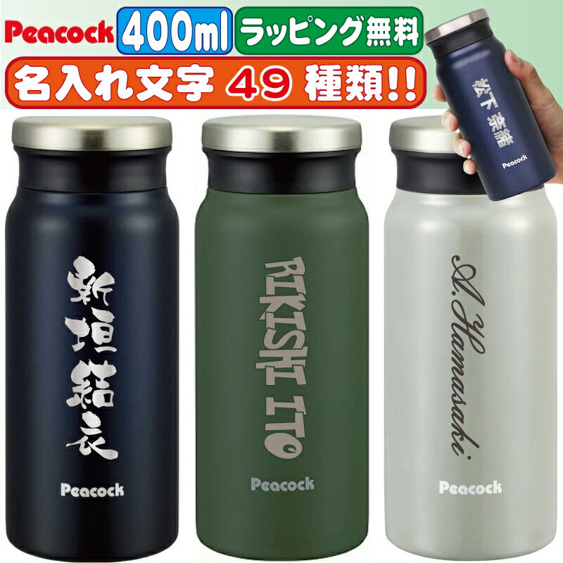 水筒 名入れ プレゼント 400ml 直飲み 保温 保冷 アウトドア スポーツ 記念品 おしゃれ 名前入り ピーコック 400ml マグボトル マイボトル カーキ アッシュホワイト インディゴ ステンレスボトル ギフト コンパクト 小さい 小さめ 洗いやすい 真空断熱 魔法瓶 AMZ-40