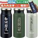 水筒 名入れ 名前入り ピーコック プレゼント 直飲み マグ 保冷 保温 直飲み 小学生 子供 キッズ 女の子 男の子 ミニ サイズ 洗いやすい マグボトル ステンレスボトル 名入れ ギフト 女性 男性 400ml 500ml 200ml 小さめ 洗いやすい 真空断熱 魔法瓶 AMZ-40