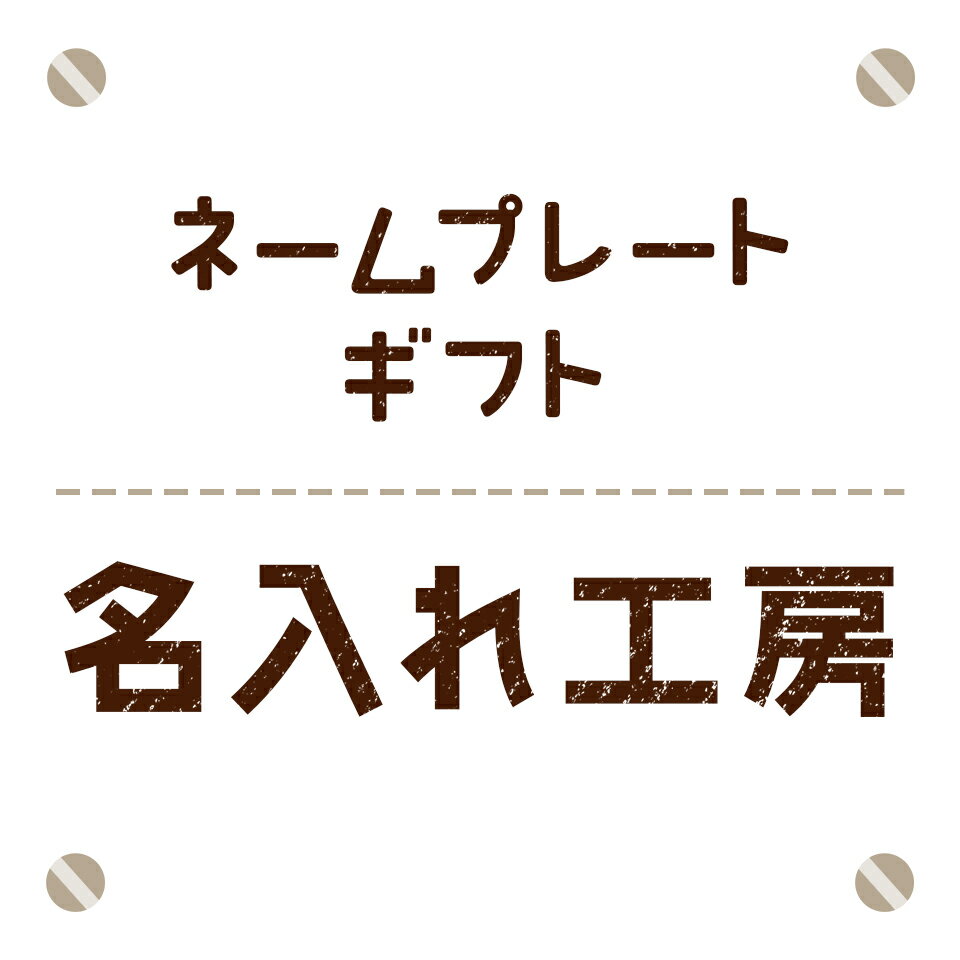 ネームプレート ギフト 名入れ工房