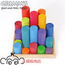 グリムス社 レインボーローラー 40 正規輸入品 GM10173 木のおもちゃ 積み木 Grimm つみき 積木 木製玩具 知育玩具