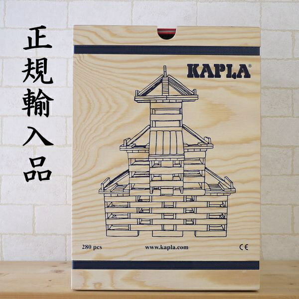 カプラ 280 KAPLA280J-日本仕様 安心の正規輸入品 小冊子付き 【木のおもちゃ KAPLA カプラ 積み木 ブロック】