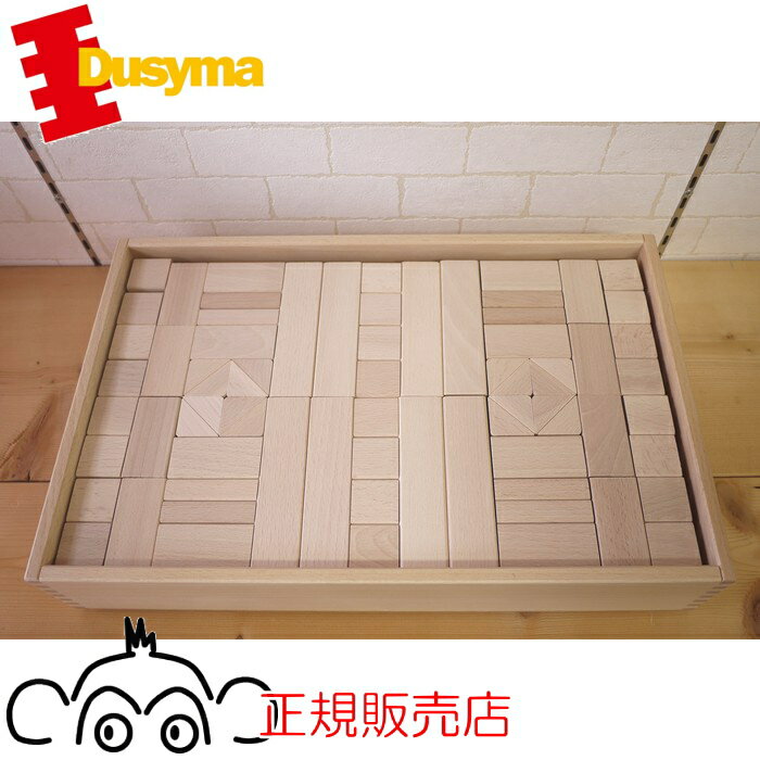 デュシマ社 Dusyma フレーベル積み木 大 正規輸入品 フレーベル積木 木のおもちゃ 積み木 積木