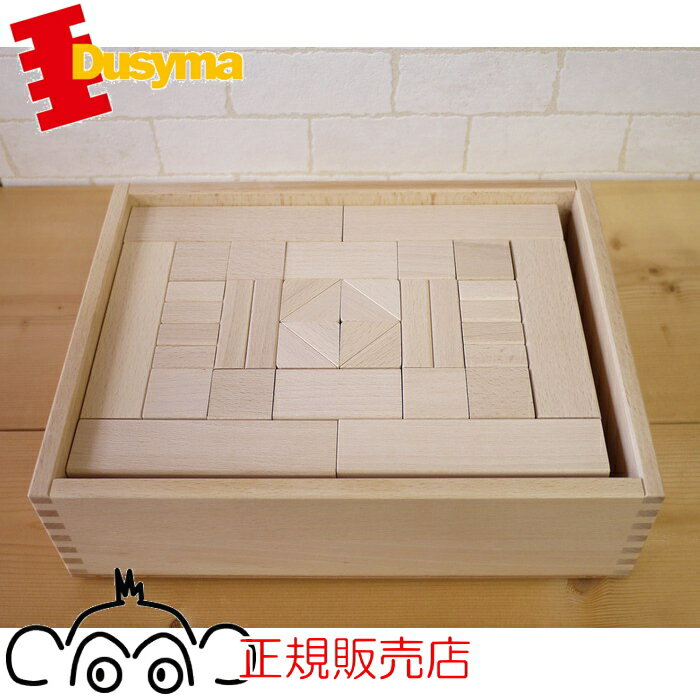 デュシマ社 Dusyma フレーベル積み木(小) 正規輸入品