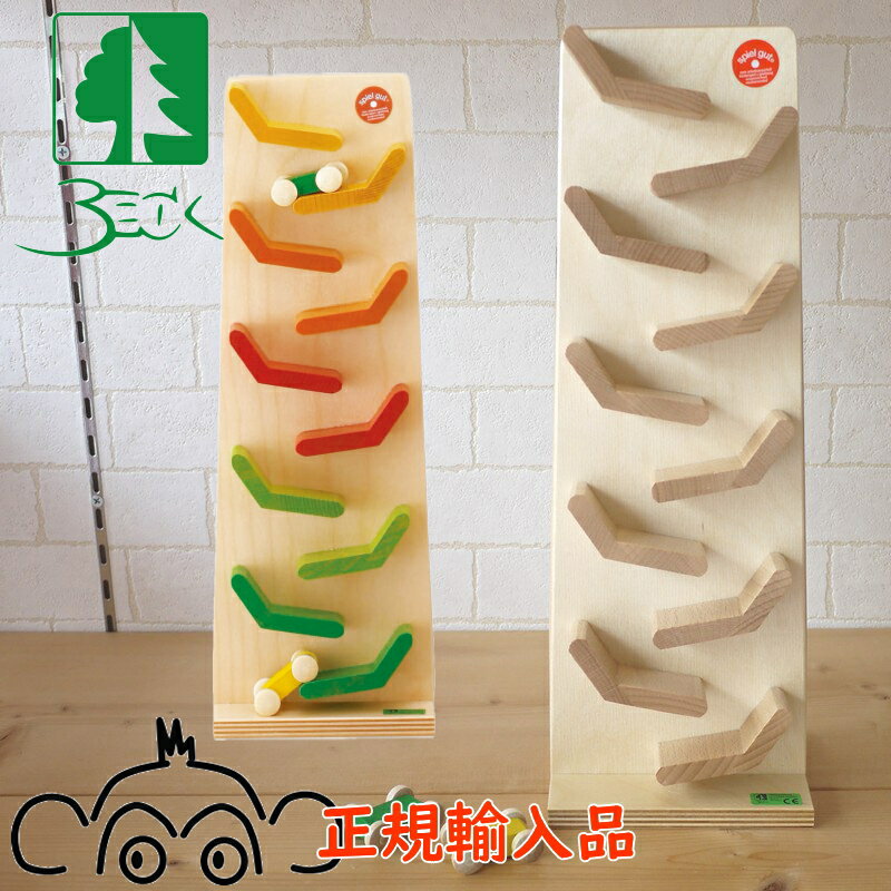 ベック クネクネバーン beck クネクネバーン・レインボー 正規輸入品 木のおもちゃ 木製 トレインカースロープ 出産祝い スロープ くるま 車