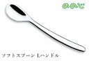 ユニバーサルスプーン ソフトスプーン小 Lハンドル 日本製 乳幼児のためのスプーン フォーク CUT-L02 CUT-L04 【お皿 食器 離乳食 食事 出産祝い お誕生日 幼稚園 保育園】