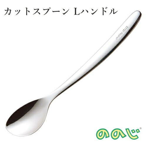 ユニバーサルスプーン カットスプーン小 Lハンドル 日本製 乳幼児のためのスプーン フォーク CUT-L07 CUT-L08 【お皿 食器 離乳食 食事 出産祝い お誕生日 幼稚園 保育園】